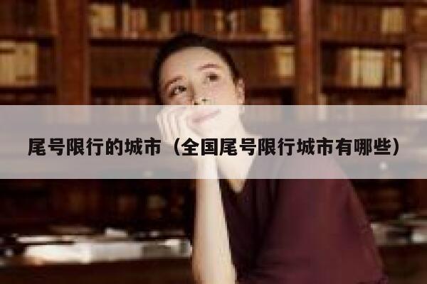 尾号限行的城市（全国尾号限行城市有哪些） 第1张