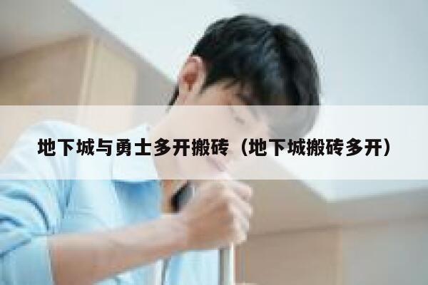 地下城与勇士多开搬砖（地下城搬砖多开） 第1张