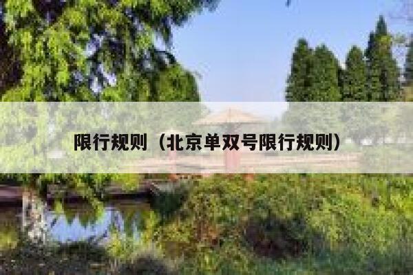 限行规则（北京单双号限行规则） 第1张