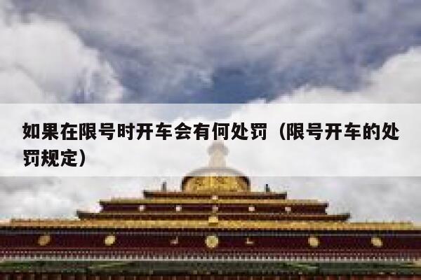 如果在限号时开车会有何处罚（限号开车的处罚规定） 第1张