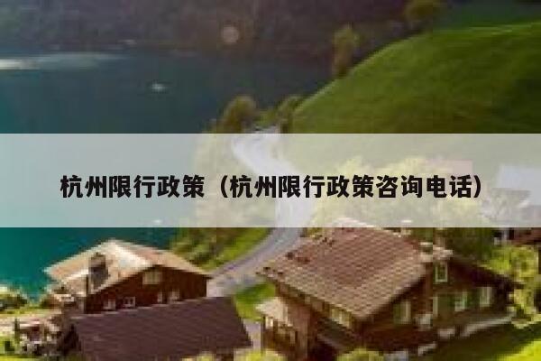 杭州限行政策（杭州限行政策咨询电话） 第1张