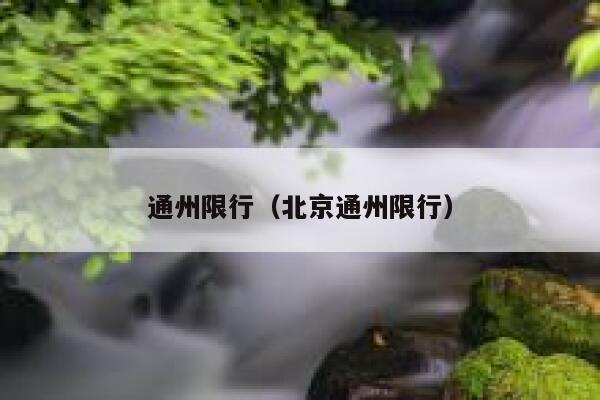 通州限行（北京通州限行） 第1张