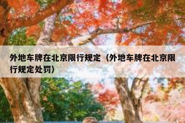 外地车牌在北京限行规定（外地车牌在北京限行规定处罚） 第1张
