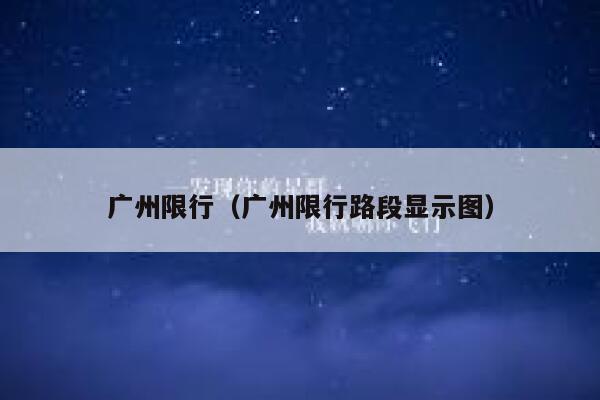 广州限行（广州限行路段显示图） 第1张