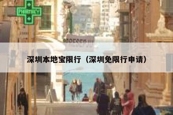 深圳本地宝限行（深圳免限行申请） 第1张