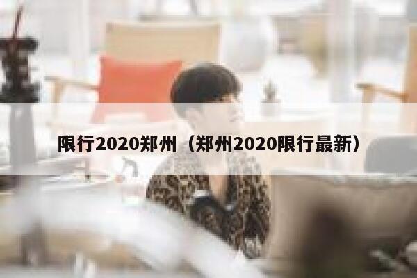 限行2020郑州（郑州2020限行最新） 第1张