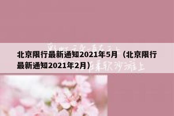 北京限行最新通知2021年5月（北京限行最新通知2021年2月） 第1张