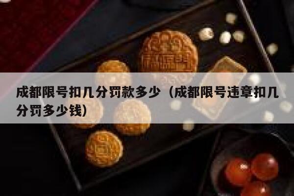 成都限号扣几分罚款多少（成都限号违章扣几分罚多少钱） 第1张