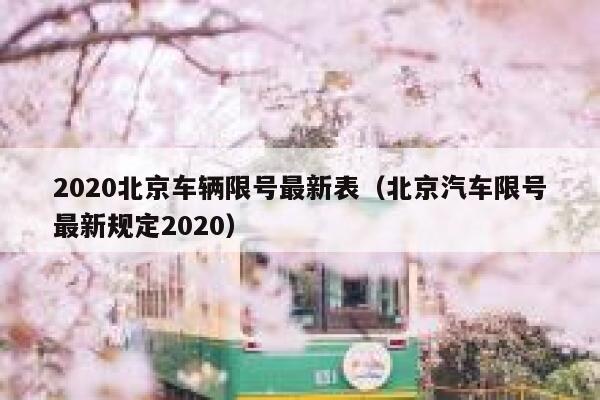 2020北京车辆限号最新表（北京汽车限号最新规定2020） 第1张
