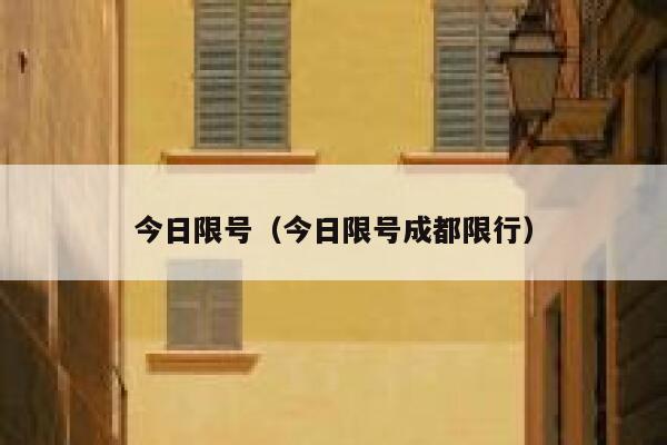 今日限号（今日限号成都限行） 第1张