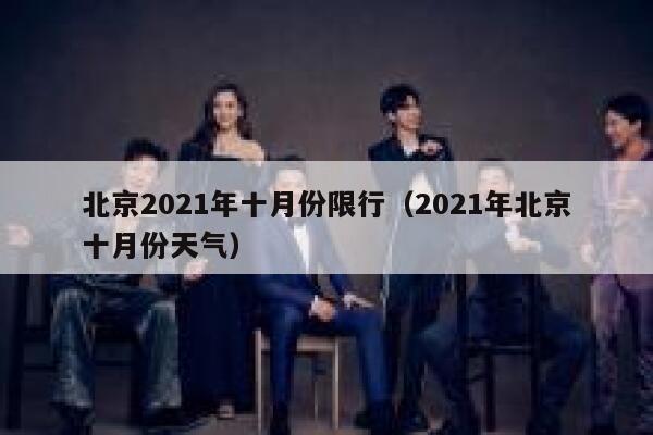 北京2021年十月份限行（2021年北京十月份天气） 第1张