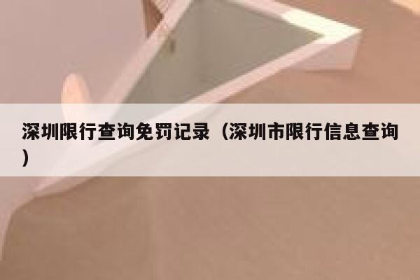 深圳限行查询免罚记录（深圳市限行信息查询） 第1张