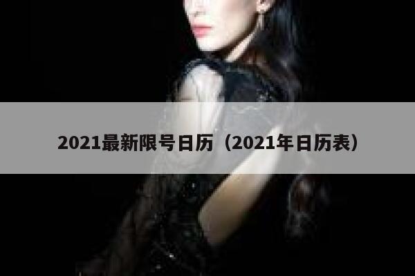 2021最新限号日历（2021年日历表） 第1张