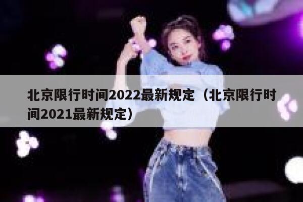 北京限行时间2022最新规定（北京限行时间2021最新规定） 第1张