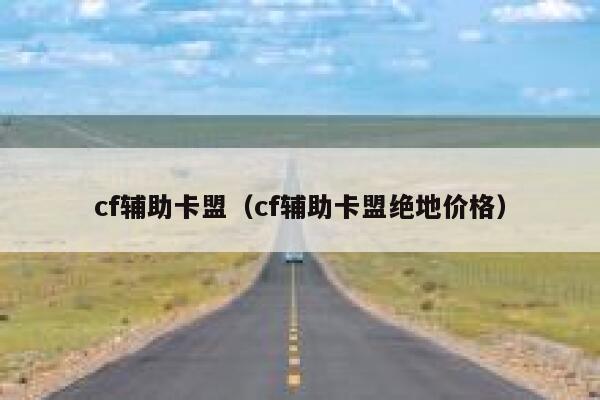 cf辅助卡盟（cf辅助卡盟绝地价格） 第1张
