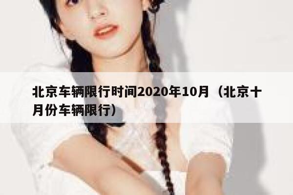 北京车辆限行时间2020年10月（北京十月份车辆限行） 第1张