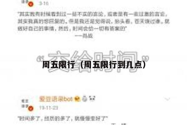周五限行（周五限行到几点） 第1张