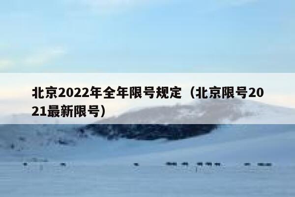 北京2022年全年限号规定（北京限号2021最新限号） 第1张