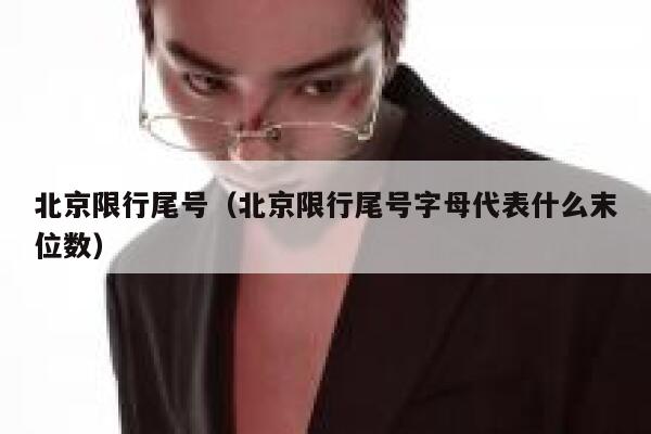 北京限行尾号（北京限行尾号字母代表什么末位数） 第1张