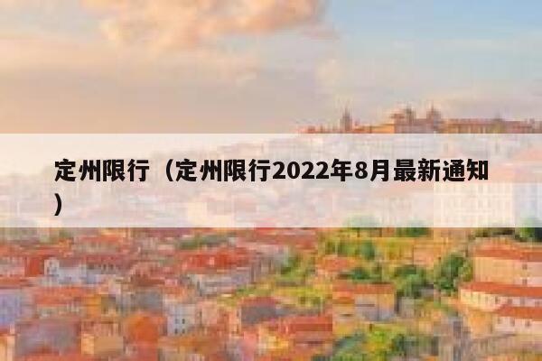 定州限行（定州限行2022年8月最新通知） 第1张