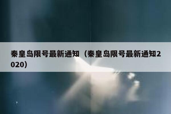 秦皇岛限号最新通知（秦皇岛限号最新通知2020） 第1张