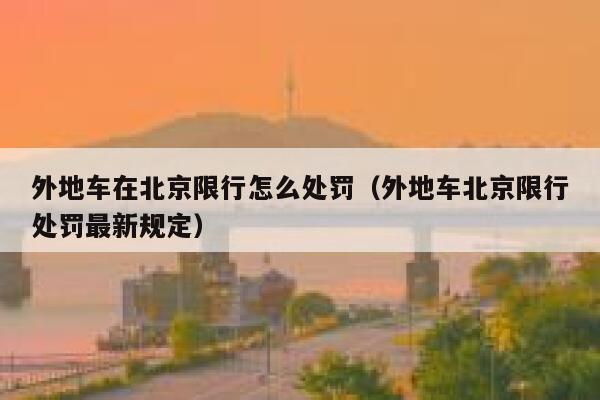 外地车在北京限行怎么处罚（外地车北京限行处罚最新规定） 第1张