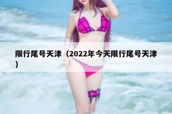 限行尾号天津（2022年今天限行尾号天津） 第1张