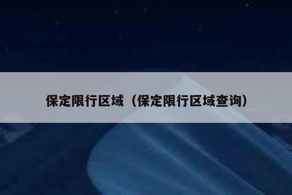 保定限行区域（保定限行区域查询） 第1张