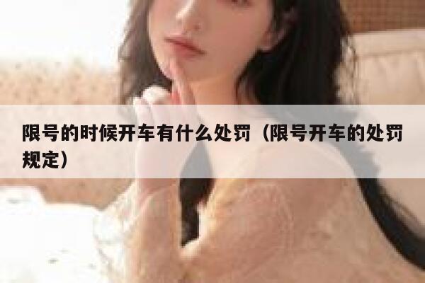 限号的时候开车有什么处罚（限号开车的处罚规定） 第1张