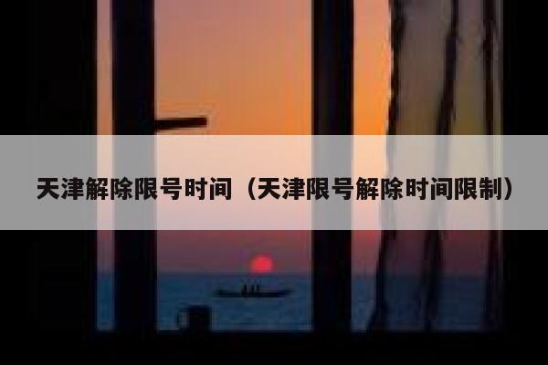 天津解除限号时间（天津限号解除时间限制） 第1张
