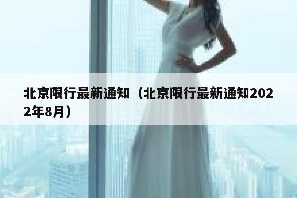 北京限行最新通知（北京限行最新通知2022年8月） 第1张