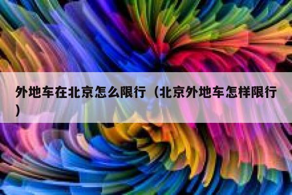 外地车在北京怎么限行（北京外地车怎样限行） 第1张