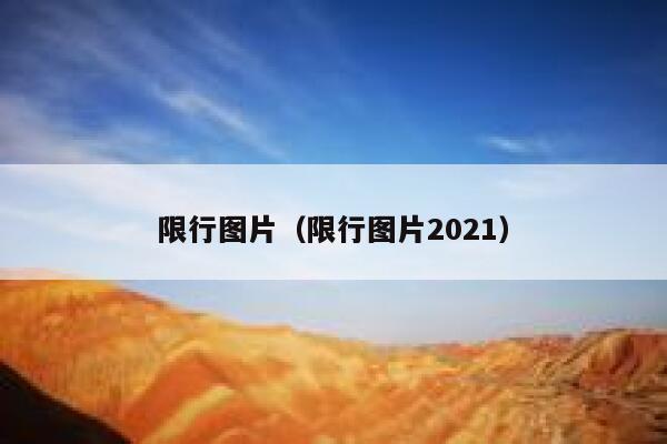 限行图片（限行图片2021） 第1张