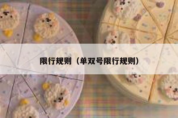 限行规则（单双号限行规则） 第1张
