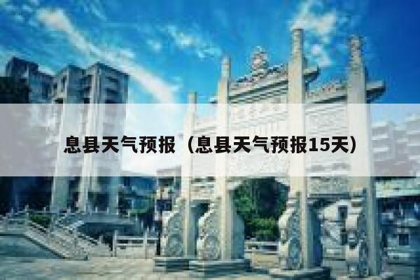 息县天气预报（息县天气预报15天） 第1张