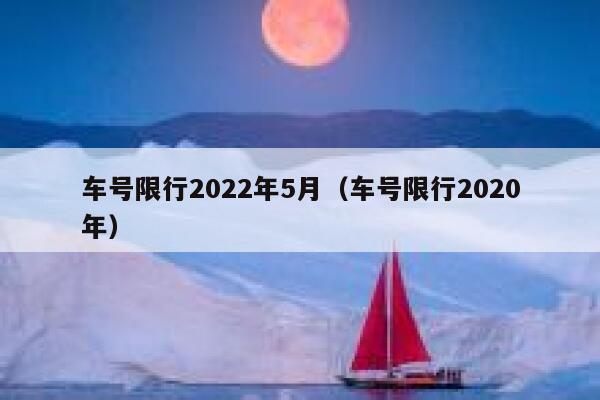 车号限行2022年5月（车号限行2020年） 第1张