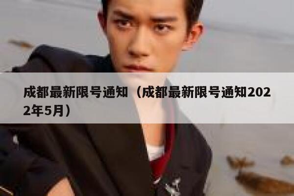 成都最新限号通知（成都最新限号通知2022年5月） 第1张