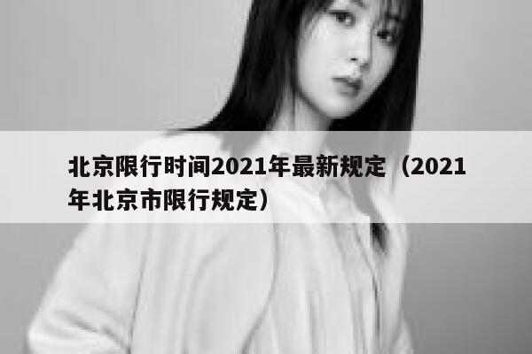 北京限行时间2021年最新规定（2021年北京市限行规定） 第1张
