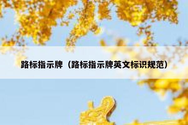 路标指示牌（路标指示牌英文标识规范） 第1张