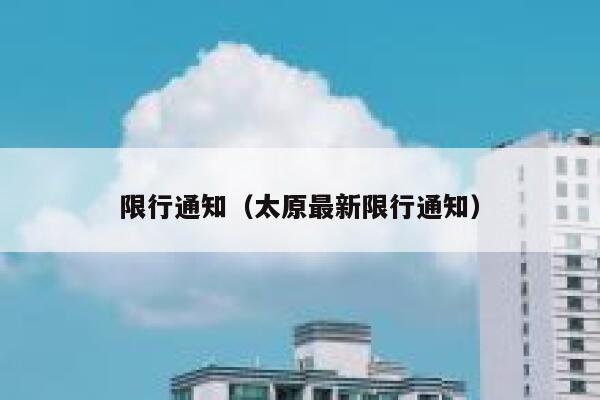 限行通知（太原最新限行通知） 第1张