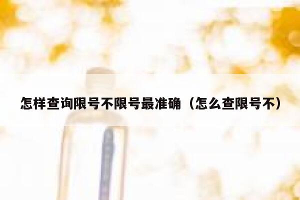怎样查询限号不限号最准确（怎么查限号不） 第1张