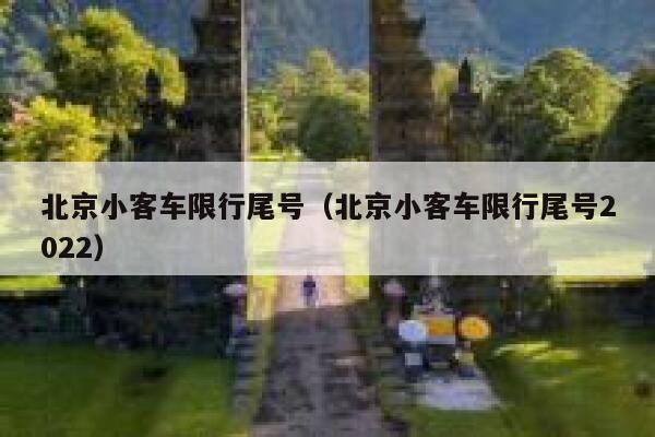 北京小客车限行尾号（北京小客车限行尾号2022） 第1张