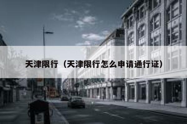天津限行（天津限行怎么申请通行证） 第1张
