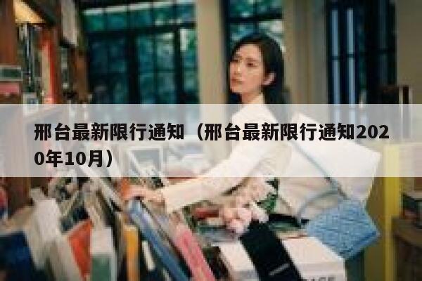 邢台最新限行通知（邢台最新限行通知2020年10月） 第1张