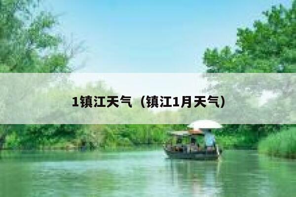 1镇江天气（镇江1月天气） 第1张