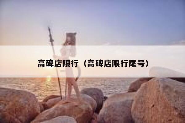 高碑店限行（高碑店限行尾号） 第1张