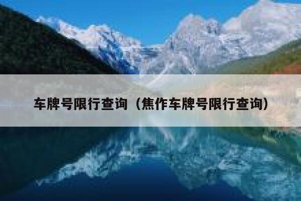 车牌号限行查询（焦作车牌号限行查询） 第1张