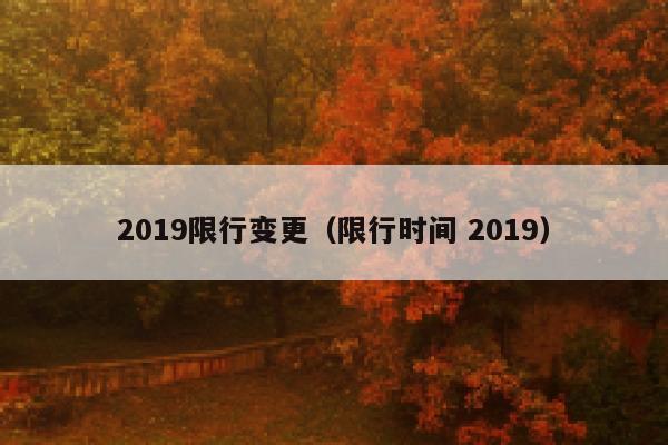 2019限行变更（限行时间 2019） 第1张