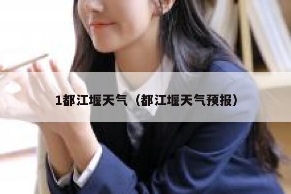 1都江堰天气（都江堰天气预报） 第1张