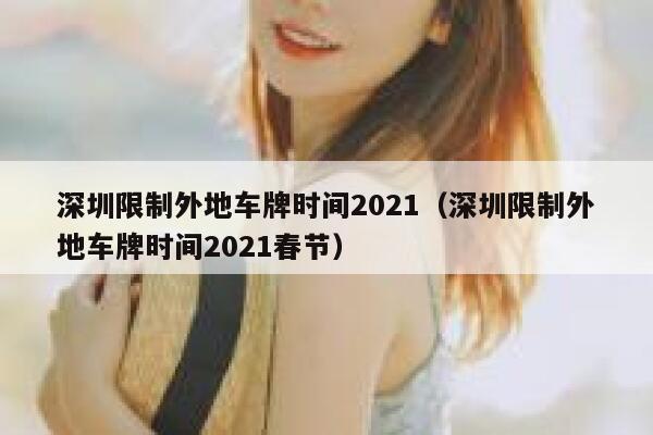 深圳限制外地车牌时间2021（深圳限制外地车牌时间2021春节） 第1张